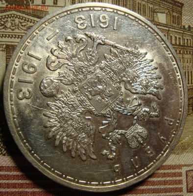 1 рубль 1913 ВС.300 летие дома Романовых,в коллекцию - DSC03137.JPG