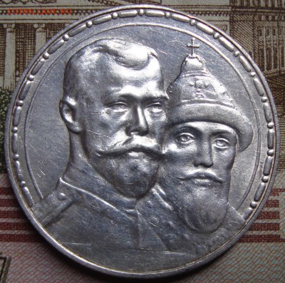 1 рубль 1913 ВС.300 летие дома Романовых,в коллекцию - DSC03324=.JPG