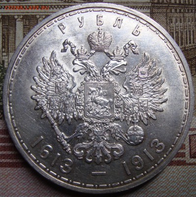 1 рубль 1913 ВС.300 летие дома Романовых,в коллекцию - DSC03331=.JPG