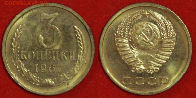 3 копейки 1967 г блеск до 29.04.2019 в 22:00 мск - 3 коп 67