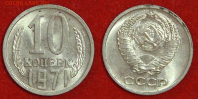 10 копеек 1971 г блеск до 29.04.2019 в 22:00 мск - 10 коп 71