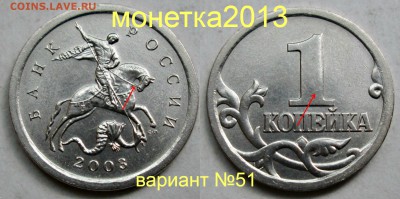 1коп 2003сп - вариант  гравировки №51    27.04. 22-00мск - 108