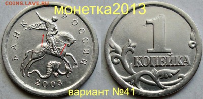 1коп 2003сп - вариант гравировки №41       27.04. 22-00мск - 117
