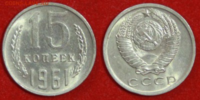15 копеек 1961 г блеск до 29.04.2019 в 22:00 мск - 15 коп 61