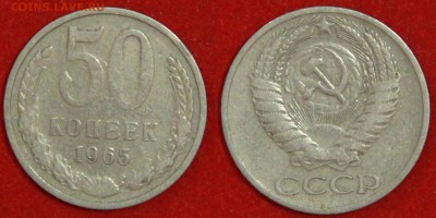 50 копеек 1965 г до 29.04.2019 в 22:00 мск - 50 коп 65
