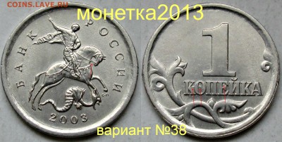 1коп 2003сп - вариант гравировки №38     27.04. 22-00мск - 109