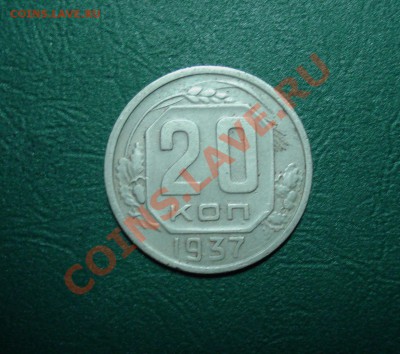 20 копеек 1937 до 27.06.11 в 22.00 по МСК - 2037