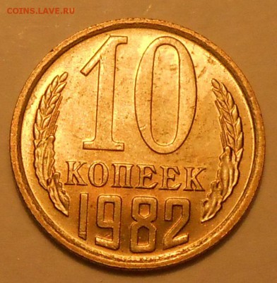 10 копеек 1982 г. UNC до 30.04.19 г. 22:00 - 2.JPG