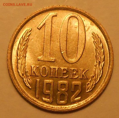10 копеек 1982 г. UNC до 30.04.19 г. 22:00 - 1.JPG