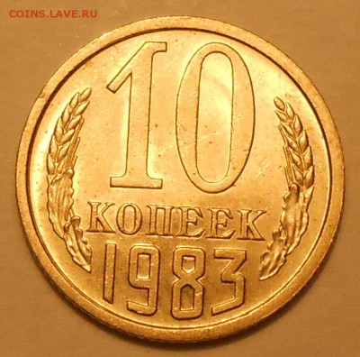 10 копеек 1983 г. UNC до 30.04.19 г. 22:00 - 2.JPG