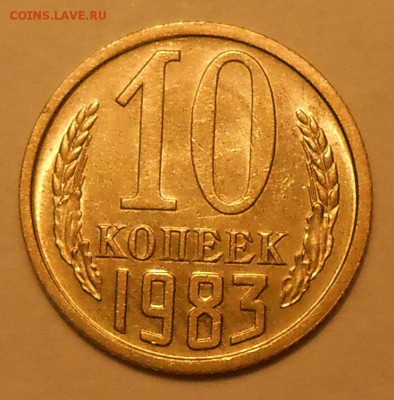 10 копеек 1983 г. UNC до 30.04.19 г. 22:00 - 1.JPG