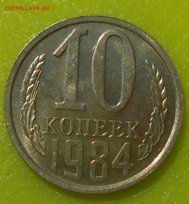 10 копеек 1984 г. UNC до 30.04.19 г. 22:00 - 5.JPG