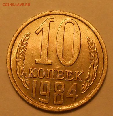 10 копеек 1984 г. UNC до 30.04.19 г. 22:00 - 2.JPG