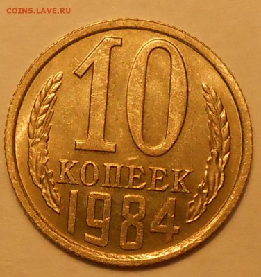 10 копеек 1984 г. UNC до 30.04.19 г. 22:00 - 1.JPG