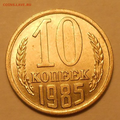10 копеек 1985 г. UNC до 30.04.19 г. 22:00 - 2.JPG