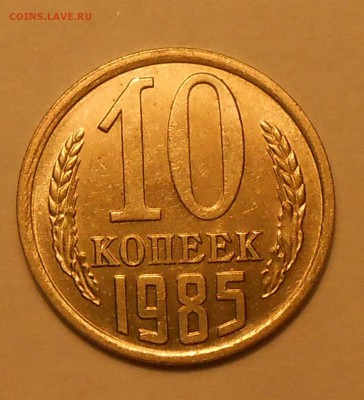 10 копеек 1985 г. UNC до 30.04.19 г. 22:00 - 1.JPG