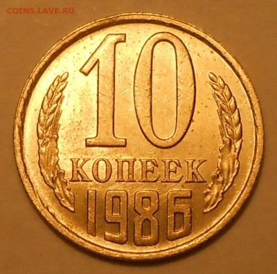 10 копеек 1986 г. UNC до 30.04.19 г. 22:00 - 2.JPG