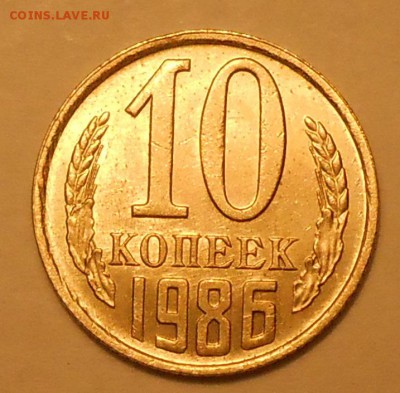 10 копеек 1986 г. UNC до 30.04.19 г. 22:00 - 1.JPG
