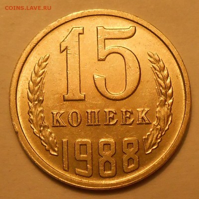 15 копеек 1980,82,88 г. aUNC до 30.04.19 г. 22:00 - 1.JPG