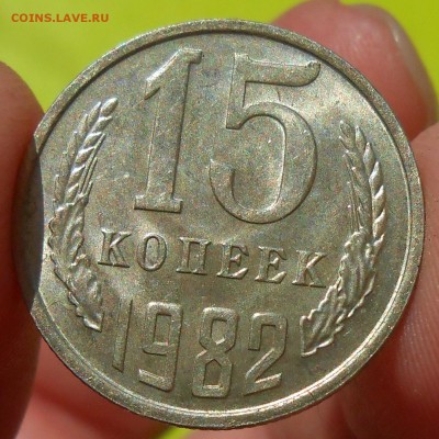 15 копеек 1980,82,88 г. aUNC до 30.04.19 г. 22:00 - 3.JPG