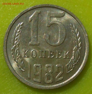 15 копеек 1980,82,88 г. aUNC до 30.04.19 г. 22:00 - 1.JPG