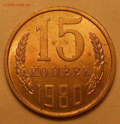 15 копеек 1980,82,88 г. aUNC до 30.04.19 г. 22:00 - 3.JPG
