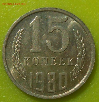 15 копеек 1980,82,88 г. aUNC до 30.04.19 г. 22:00 - 1.JPG