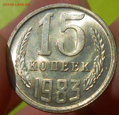15 копеек 1983 г. UNC до 30.04.19 г. 22:00 - 6.JPG