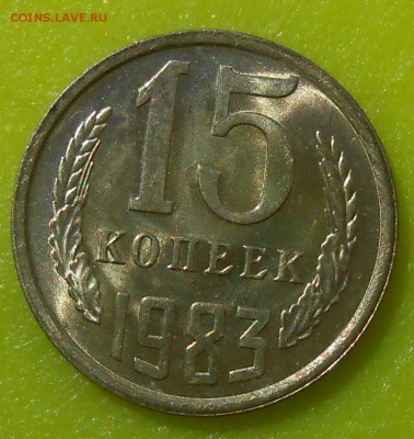 15 копеек 1983 г. UNC до 30.04.19 г. 22:00 - 5.JPG