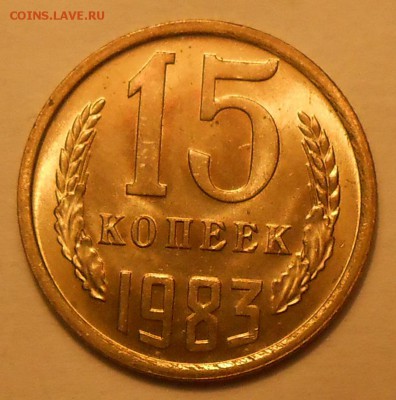 15 копеек 1983 г. UNC до 30.04.19 г. 22:00 - 1.JPG