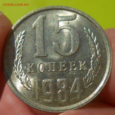 15 копеек 1984 г. UNC до 30.04.19 г. 22:00 - 4.JPG