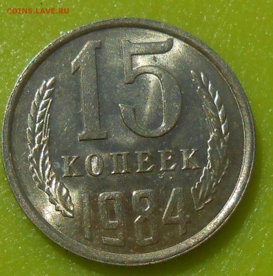 15 копеек 1984 г. UNC до 30.04.19 г. 22:00 - 3.JPG