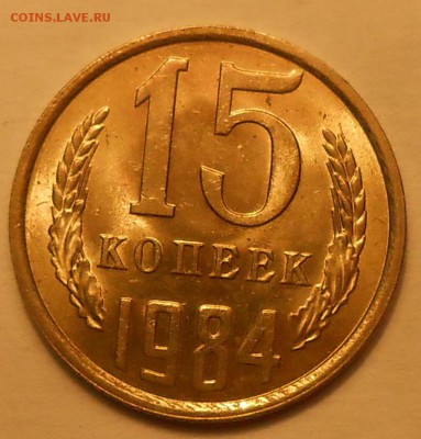 15 копеек 1984 г. UNC до 30.04.19 г. 22:00 - 1.JPG
