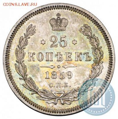25 копеек 1859 г. спб-фб - 59