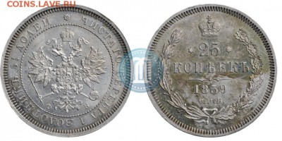 25 копеек 1859 г. спб-фб - 59b