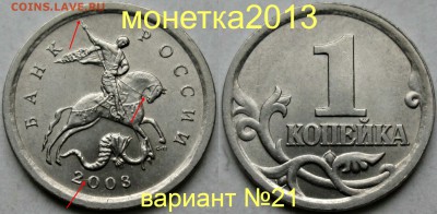 1коп 2003сп - вариант  гравировки №21   27.04. 22-00мск - 052
