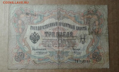 3 руб. 1905 г. упр. коншин     27.04.19.  22.00 - 20190403_235011
