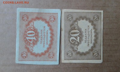 20 и 40 руб. 1917г.    27.04.19.  22.00 - 20190419_140819