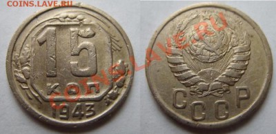15 копеек 1943 г. Ф.76 до 26.06.11 в 21.00 - 15-43 шт.1.1 Д.JPG