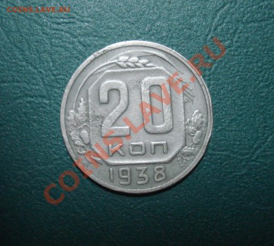 20 копеек 1938 до 27.06.11 в 22.00 по МСК - 2038