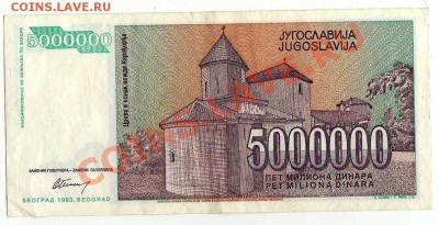 Бона Югославии 5000000 динар 1993 до 27.06. в 21:00 - img293