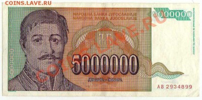 Бона Югославии 5000000 динар 1993 до 27.06. в 21:00 - img292