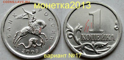 1коп 2003сп - вариант  гравировки №17   27.04. 22-00мск - 044