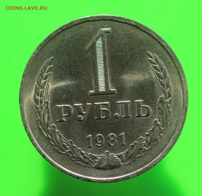 РУБЛЬ 1981 (БЛЕСК!) до 30.04.19 до 22.00мск - IMG_6390.JPG