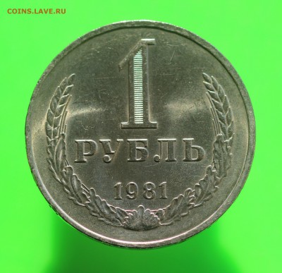 РУБЛЬ 1981 (БЛЕСК!) до 30.04.19 до 22.00мск - IMG_6391.JPG