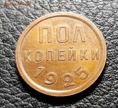 Полкопейки 1925 UNC до 27.04.2019 в 22.00 - 20190425_020715