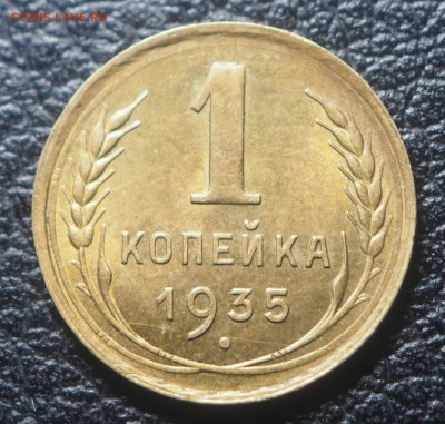 1 копейка 1935 старая - P4252060