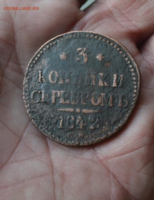 3 копейки 1842 см - DSC_2923вв