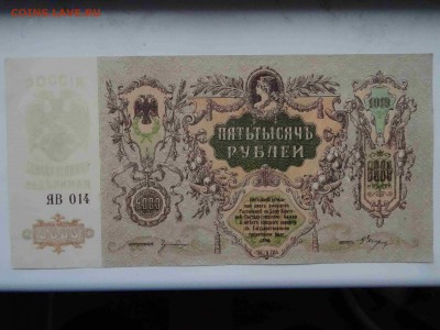 5000 рублей Ростов на Дону 1919 года UNC - до 01.05 до 22.00 - DSC09522