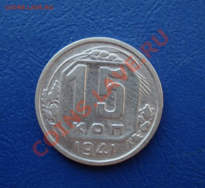 15 копеек 1941 до 27.06.11 в 22.00 по МСК - 15-41